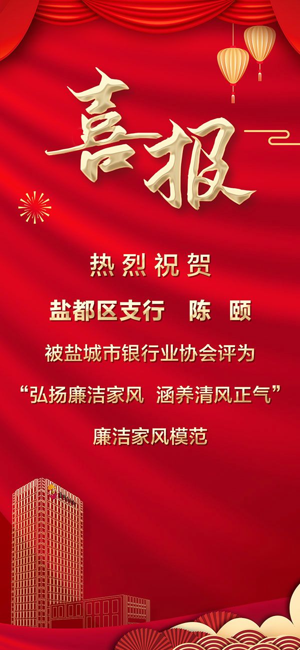 喜报：热烈祝贺盐都区支行陈颐被盐城市银行业协会评为“弘扬廉洁家风 涵养清风正气”廉洁家风模范01