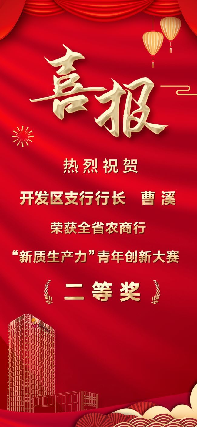 喜报：热烈祝贺开发区支行行长曹溪荣获全省农商行“新质生产力”青年创新大赛二等奖01