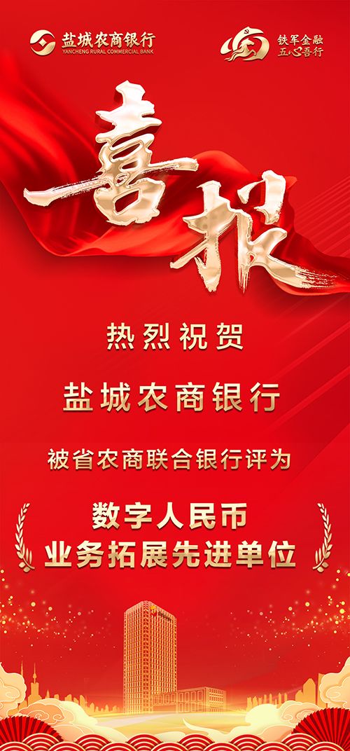 喜报：热烈祝贺盐城农商银行被省农商联合银行评为“数字人民币业务拓展先进单位”01