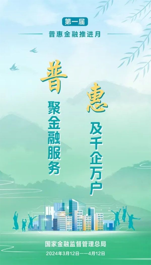 2024年普惠金融推进月01