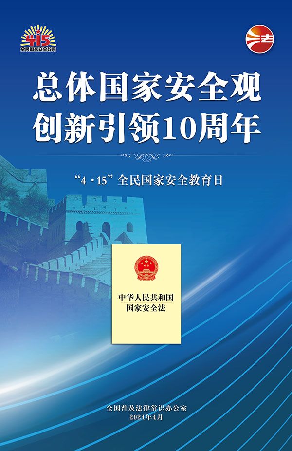2024年全民国家安全教育日01