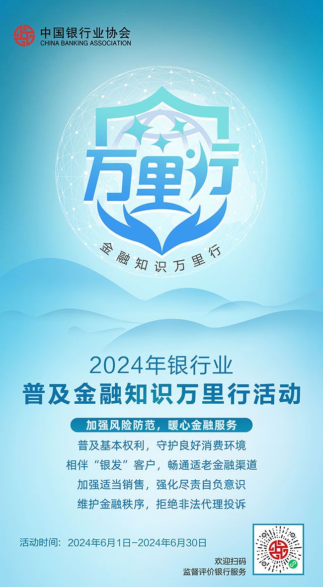 2024年银行业普及金融知识万里行宣传活动01