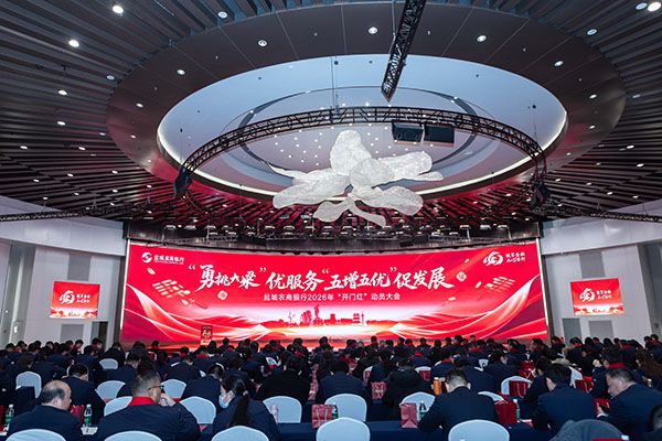 策马扬鞭征新途 笃行实干赢开局|盐城农商...