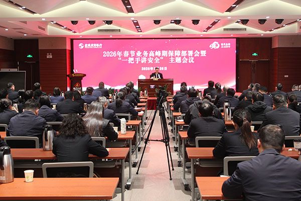 盐城农商银行召开2026年春节业务高峰期...