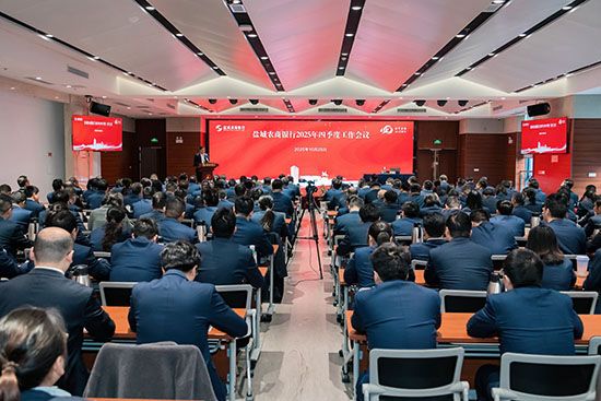 盐城农商银行召开2025年四季度工作会议
